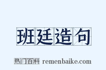 班廷造句是什么意思的图片